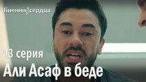 Али Асаф в беде - Биение сердца | 13 серия