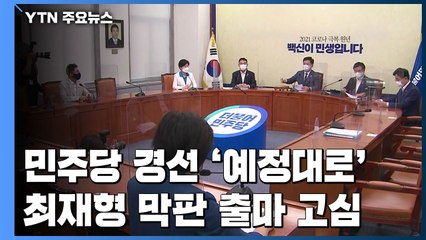 민주당 대선 경선 '예정대로'...최재형 막판 출마 고심 / YTN