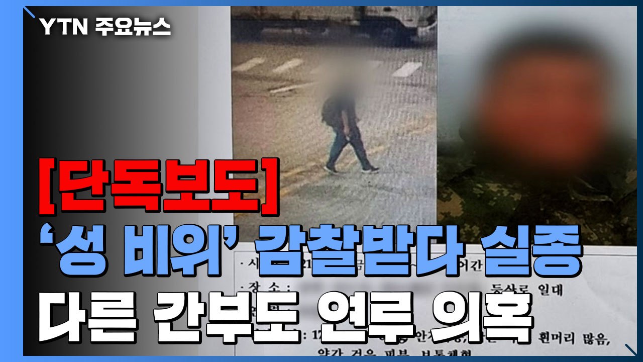 [단독] 성 비위 감찰받던 군 간부 실종...다른 간부도 성희롱 적발 / YTN