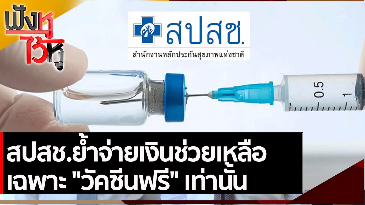 สปสช.ย้ำจ่ายเงินช่วยเหลือเฉพาะ วัคซีนฟรี เท่านั...