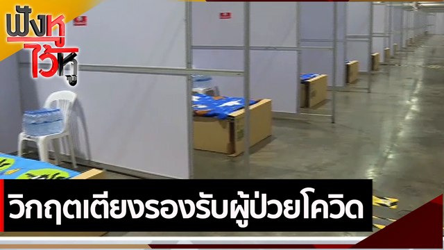 วิกฤตเตียงรองรับผู้ป่วยโควิด | ฟังหูไว้หู (24 มิ.ย. 64)