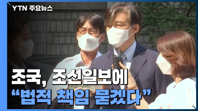 조국, 조선일보에 법적 책임 묻겠다 ...조국 딸은 법정 증언 거부 / YTN