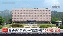 檢 중간간부 인사 단행…'김학의·원전' 수사팀장 교체