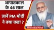 Emergency Anniversary: PM Modi का Congress पर हमला, कहा- उन दिनों को नहीं भूलेंगे | वनइंडिया हिंदी