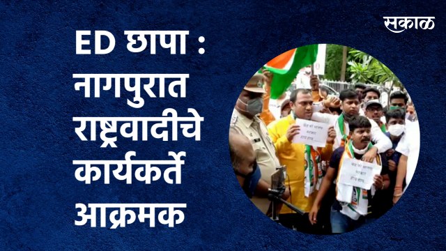 ED छापा : नागपुरात राष्ट्रवादीचे कार्यकर्ते आक्रमक | NCP | Police | Nagpur | Sakal Media