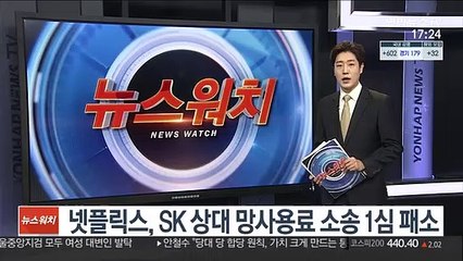 넷플릭스, SK 상대 망사용료 소송 1심 패소
