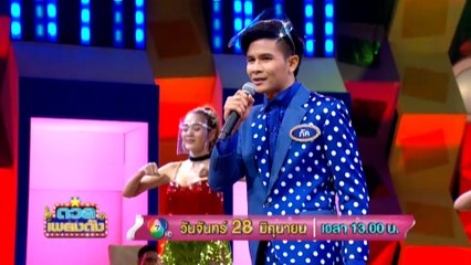 ดวลเพลงดัง 28 มิ.ย.64