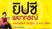 ยิปซีพยากรณ์ ระหว่างวันที่ 29 มิ.ย.- 5 ก.ค. 2564 | Dailynews | เดลินิวส์