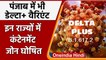 Coronavirus India Update: महाराष्ट्र-MP के बाद, Punjab में मिला Delta Plus Variant | वनइंडिया हिंदी