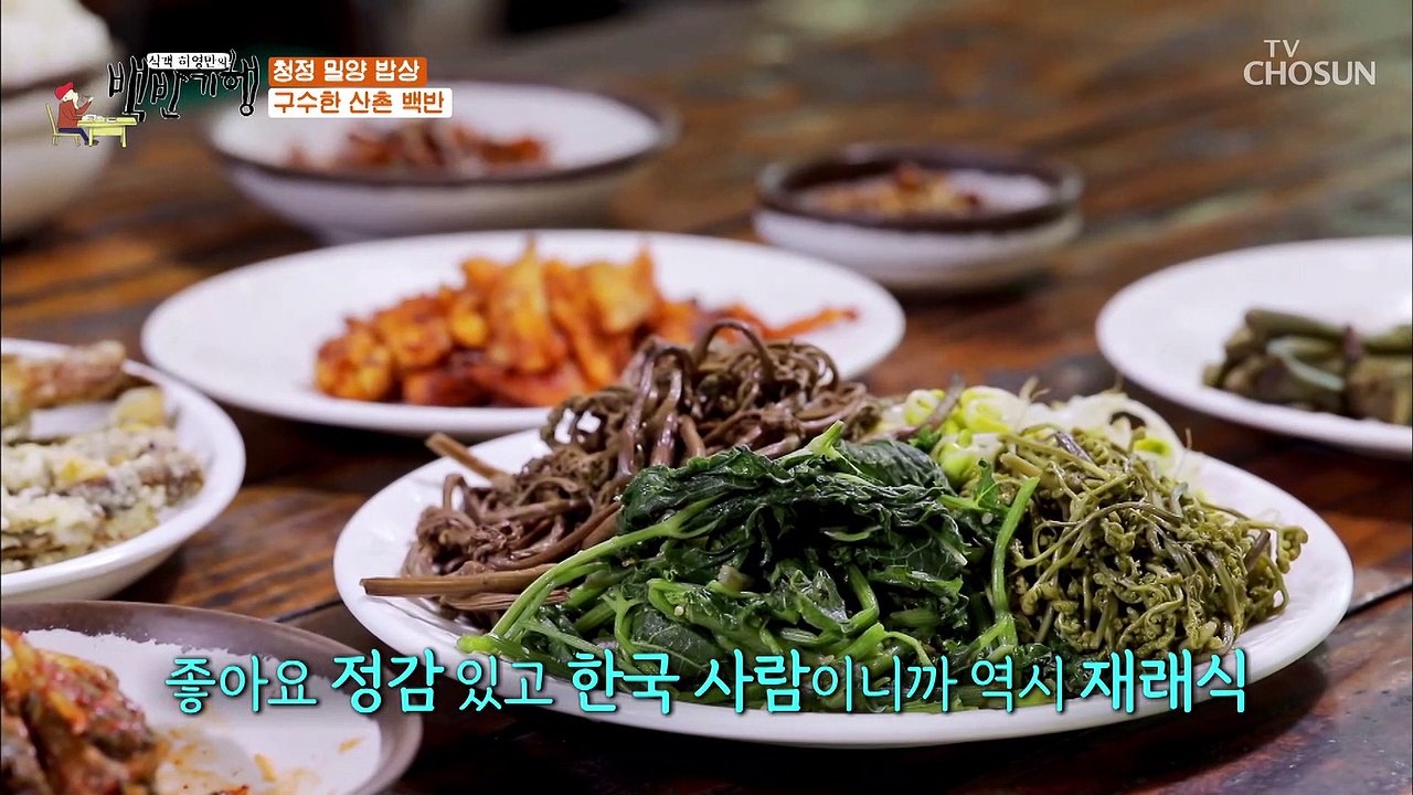 밀양의 산골 정취 가득~ 담은 백반 한 상☺ TV CHOSUN 20210625 방송