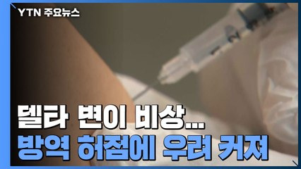 델타 변이 비상...새 거리두기 시행 앞두고 방역당국 긴장 / YTN