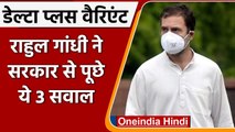Coronavirus Delta Plus Variant: Rahul Gandhi ने Modi Government से पूछे 3 सवाल | वनइंडिया हिंदी