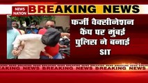 Fake Vaccination: फर्जी वैक्सीनेशन कैंप पर मुंबई पुलिस ने बनाई SIT, देखें Video