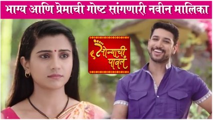 Sonyachi Pawal: New Marathi Serial | भाग्य आणि प्रेमाची गोष्ट सांगणारी नवीन मालिका | Colors Marathi