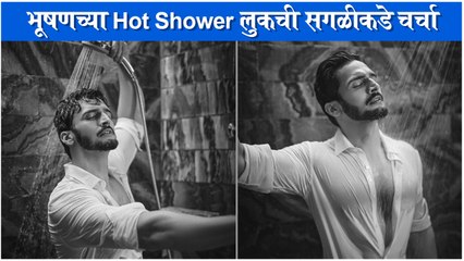 Bhushan Pradhan Super HOT Poses in White Shirt | भूषणच्या Hot Shower लुकची सगळीकडे चर्चा