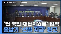 민주당 '전 국민 재난지원금' 압박...홍남기 '선별 지급' 완고 / YTN