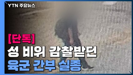 [단독] 성 비위 감찰받던 육군 간부 실종...다른 간부도 성 비위 적발 / YTN