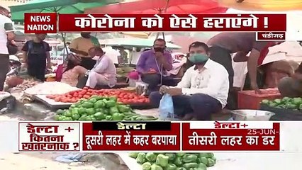 Corona Virus: लापरवाही लाएगी डेल्टा प्लस का कहर, देखें चंडीगढ़ से Ground Report