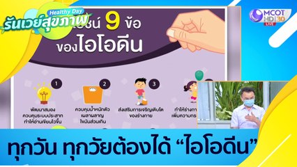 ทุกวัน ทุกวัย ต้องได้ ไอโอดีน : Healthy Day รันเวย์สุขภาพ (25 มิ.ย. 64)