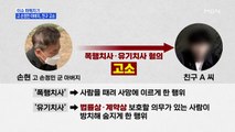 MBN 뉴스파이터-故 손정민 군 유족 '폭행치사·유기치사 혐의' 친구 고소