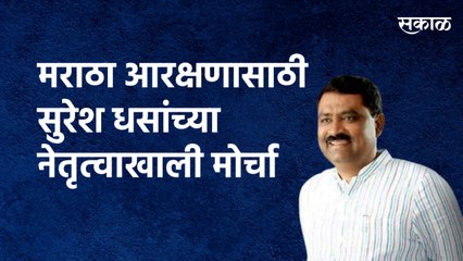 मराठा आरक्षणासाठी सुरेश धसांच्या नेतृत्वाखाली मोर्चा| Beed | Suresh Dhas |Reservation | Sakal Media