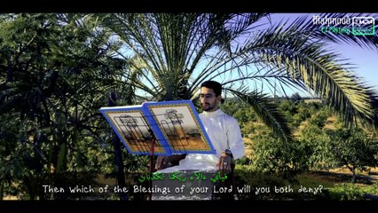 You will wish the recitation never ends || Surah Al Rahman is complete || Qri : Mahmoud Al-Shaitani