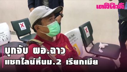 บุกจับ ผอ.ฉาว แชทไลน์หื่นม.2 เรียกเมีย | เดลินิวส์