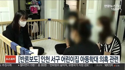 [반론보도] 인천 서구 어린이집 아동학대 의혹 관련
