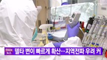 [YTN 실시간뉴스] 델타 변이 빠르게 확산...지역전파 우려 커 / YTN