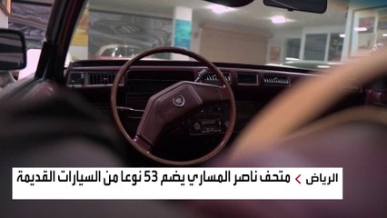 حلم بدأ قبل 40 عامًا.. مواطن سعودي يحول منزله إلى متحف مصغر يضم 53 سيارة أثرية