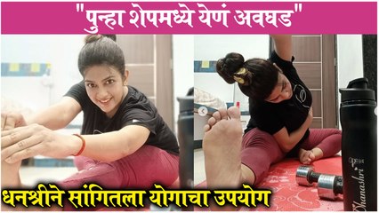 Dhanashree Kadgaonkar Restarts Her YOGA Journey After Pregnancy | धनश्रीने सांगितला योगाचा उपयोग