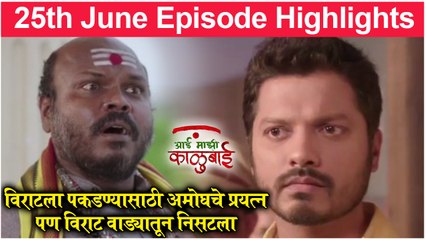 आई माझी काळूबाई 25th June Full Episode Update | Aai Mazi Kalubai Today's Full Episode | Sony Marathi