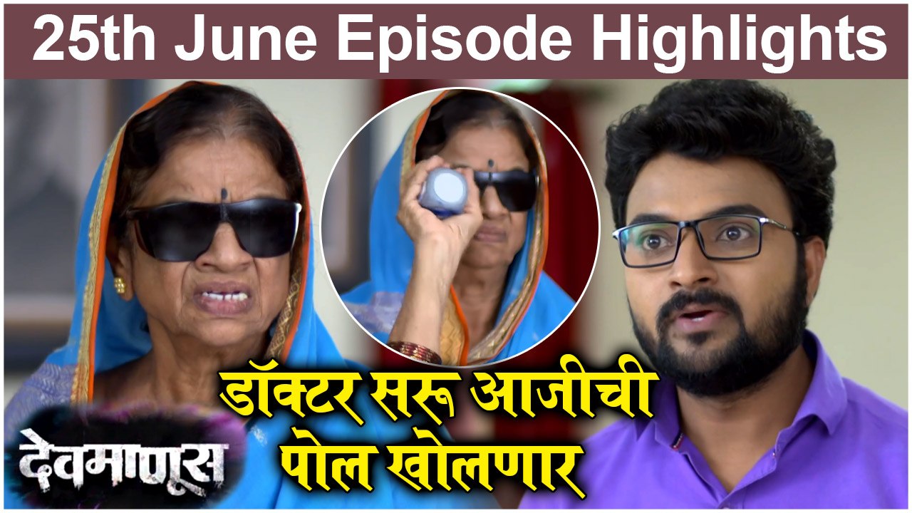 Devmanus Episode Highlights | डॉक्टर सरू आजीची पोल खोलणार | देवमाणूस | Zee Marathi