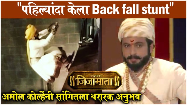 Swarajya Janani Jijamata: पहिल्यांदा केला Back Fall Stunt - अमोल कोल्हेंनी सांगितला थरारक अनुभव