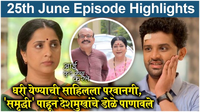 आई कुठे काय करते 25th June Full Episode Update | Aai Kuthe Kay Karte Today's Episode | Star Pravah