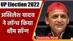 UP Election 2022: Akhilesh Yadav ने चुनाव के लिए लॉन्च किया Theme Song | वनइंडिया हिंदी