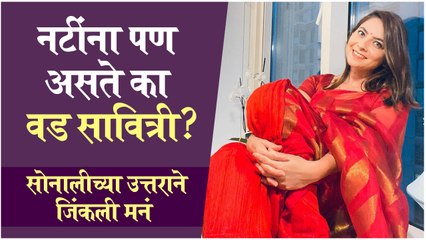 Sonalee Kulkarni Slams Trollers | नटींना पण असते का वड सावित्री? - प्रश्नावर सोनालीचं सडेतोड उत्तर