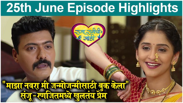 Raja Ranichi Ga Jodi | माझा नवरा मी जन्मोजन्मीसाठी बुक केला - संजू - रणजितमध्ये खुलतंय प्रेम | Colors Marathi