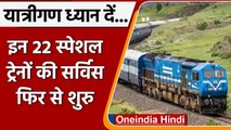 Indian Railway ने शुरु की ये Special Trains, Ticket Booking भी हुई शुरु । वनइंडिया हिंदी