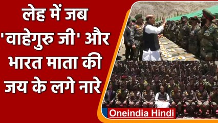 Rajnath Singh ने Leh में लगाए Waheguru ji ka Khalsa, Waheguru ji ki Fateh के नारे | वनइंडिया हिंदी