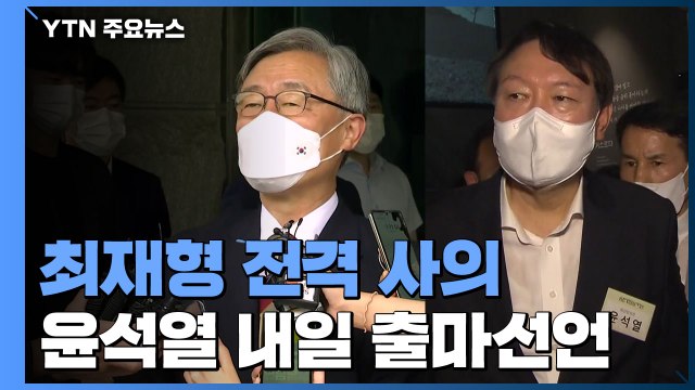 감사원장직 던진 최재형...윤석열은 내일 본격 대선판으로 / YTN