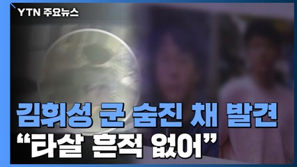서현고 3학년 김휘성 군 숨진 채 발견..."타살 흔적 없어" / YTN