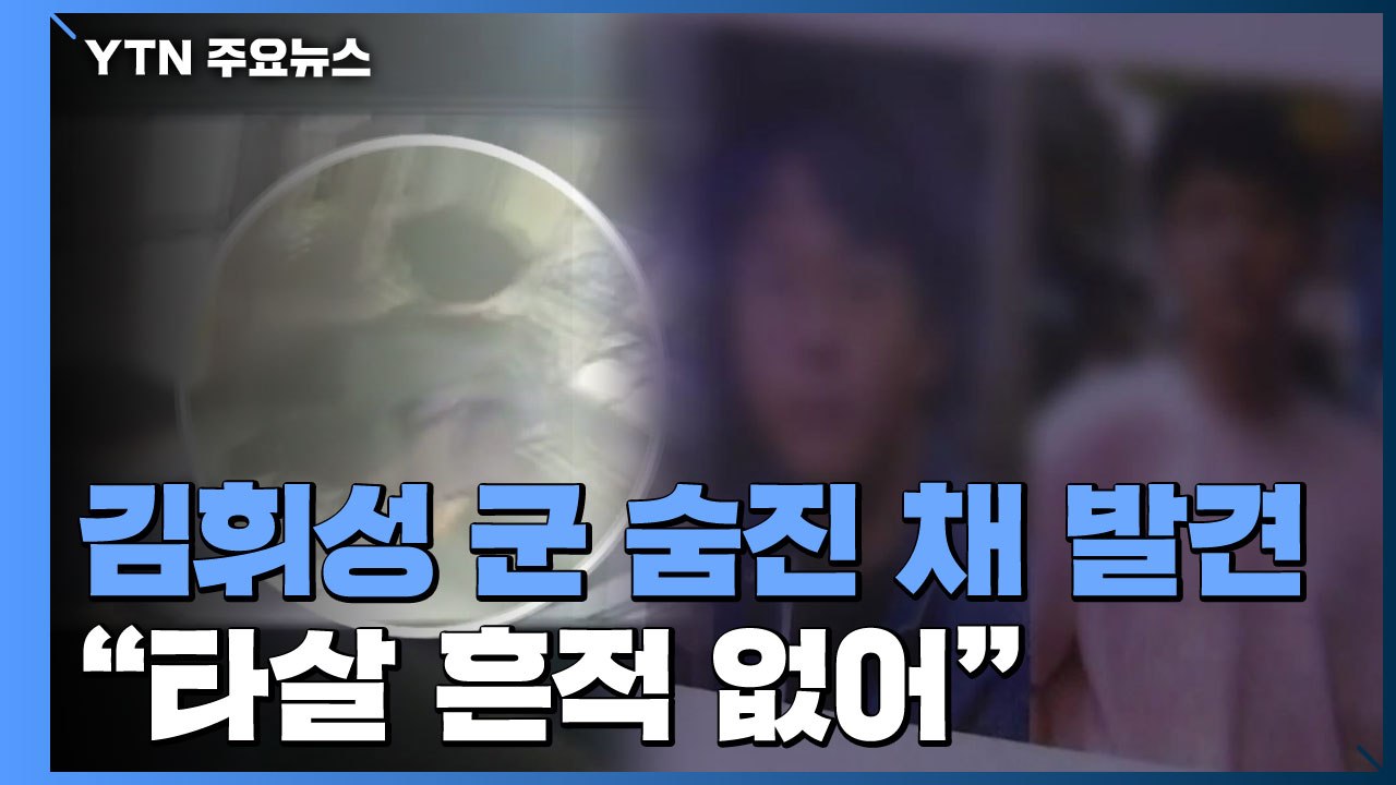 서현고 3학년 김휘성 군 숨진 채 발견..."타살 흔적 없어" / YTN