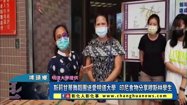 斯莉甘蒂舞蹈團送愛明道大學 印尼食物分享穆斯林學生