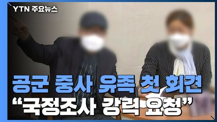 공군 중사 유족 첫 회견 "군 수사로는 한계...국정조사 강력 요청" / YTN