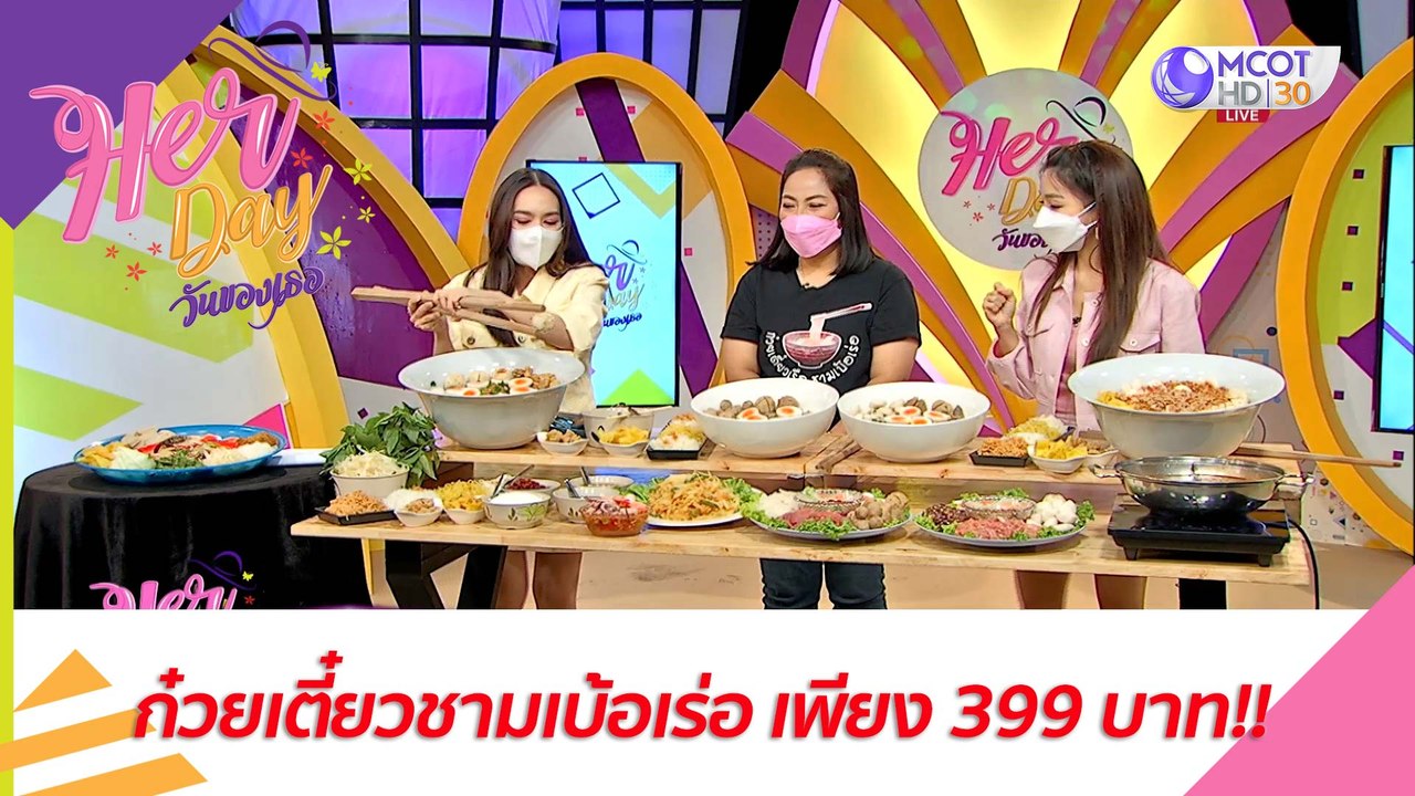 ก๋วยเตี๋ยวชามเบ้อเร่อ เพียง 399 บาท!! : Her Day วันของเธอ (28 มิ.ย. 64)