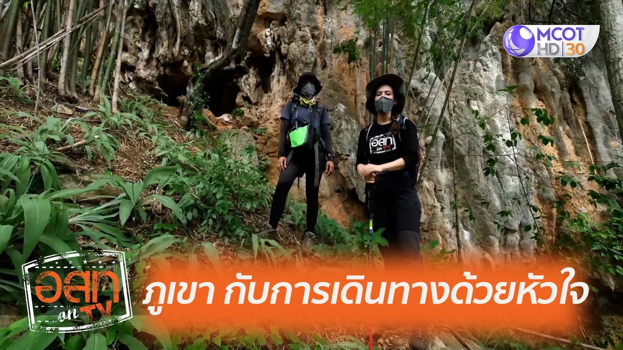 ภูเขา กับการเดินทางด้วยหัวใจ : อสท ออน ทีวี (27 มิ.ย. 64 )