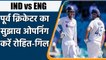 Aakash Chopra feels Rohit Sharma and Shubman Gill Ideal pair for test series vs ENG| वनइंडिया हिंदी