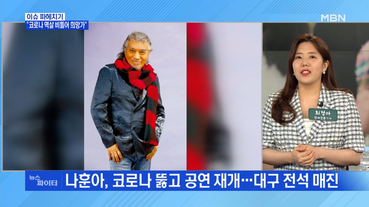 MBN 뉴스파이터-'모임·거짓말'에 줄줄이 확진…콘서트로 돌아오는 나훈아
