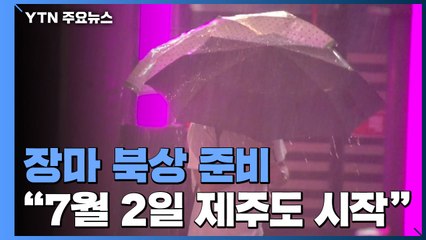 [날씨] 기습호우 속 장마 북상..."7월 2일 제주도 시작" / YTN